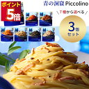 1000円ポッキリ 送料無料 ポイント消化 レトルト 惣菜 常温 パスタソース 詰め合わせ セット 青の洞窟 7種から選べる3種 レトルト食品 常温保存 インス...