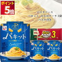 パスタ パスタソース セット レトルト食品 詰め合わせ 常温保存 送料無料 レトルト 惣菜 常温 ギフト インスタント食品 永谷園 パキット カルボナーラ 3個...