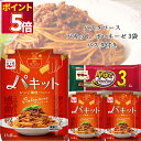パスタ パスタソース セット レトルト食品 詰め合わせ 常温保存 送料無料 レトルト 惣菜 常温 ギフト インスタント食品 永谷園 パキット ボロネーゼ 3個 ...