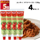 ムッティ トマトペースト 130g 4本 濃縮 トマト 料理 アレンジ 買い置き まとめ買い 送料無料