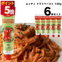ムッティ トマトペースト 130g 6本 濃縮 トマト 料理 アレンジ 買い置き まとめ買い 送料無料