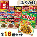 ふりかけ 業務用 個包装 ギフト 小袋 大容量 丸美屋 詰め合わせ 袋入りシリーズ全16種 セット ごはんのおとも ごはんのお供 まとめ買い 仕送り のりたま ...