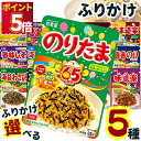 1000円ポッキリ 送料無料 丸美屋 ふりかけ 業務用 袋入り シリーズ 全16種から選べる5種 ポイント消化 個包装 鰹節 お弁当 おにぎり 子ども 子供 ま...