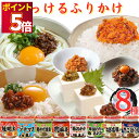 丸美屋 のっけるふりかけ 8種 アソートセット 送料無料 まとめ買い ストック ごはんのお供 瓶詰め あす楽 ごはんのおとも おかず おにぎり おむすび 非常食...