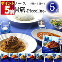 パスタソース 青の洞窟 8種から選べる5種 送料無料 日清製粉 ウェルナ クリーミー ボロネーゼ マスカルポーネ ポモドーロ あさりと帆立のラグー ポルチーニ香...