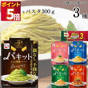 パスタソース 詰め合わせ 1人前 パキット 5種から選べる3種 パスタ300g付き レトルト 食品 たらこ ペペロンチーノ カルボナーラ ボロネーゼ ジェノペー...
