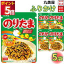 1000円ポッキリ 送料無料 ポイント消化 丸美屋 ふりかけ のりたま 5袋セット まとめ買い 業務用 おにぎり お弁当 子供 あす楽 ギフト ランチ ピクニッ...