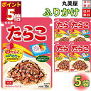 1000円ポッキリ 送料無料 ポイント消化 丸美屋 ふりかけ たらこ 5個セット まとめ買い あす楽 ギフト ランチ ピクニック 遠足 幼稚園 子供 チャック袋...
