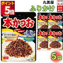 1000円ポッキリ 送料無料 ポイント消化 丸美屋 ふりかけ 本かつお 5袋セット まとめ買い あす楽 ギフト ランチ ピクニック 遠足 幼稚園 子供 チャック...