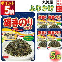 1000円ポッキリ 送料無料 ポイント消化 丸美屋 ふりかけ 磯香のり 5袋セット まとめ買い あす楽 ギフト ランチ ピクニック 遠足 幼稚園 子供 チャック...