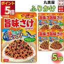 1000円ポッキリ 送料無料 ポイント消化 丸美屋 ふりかけ 旨味さけ 5袋セット まとめ買い あす楽 ギフト ランチ ピクニック 遠足 幼稚園 子供 チャック...