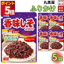1000円ポッキリ 送料無料 ポイント消化 丸美屋 ふりかけ 香味しそ 5袋セット まとめ買い あす楽 ギフト ランチ ピクニック 遠足 幼稚園 子供 チャック...