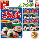 1000円ポッキリ 送料無料 ポイント消化 丸美屋 ふりかけ ごましお 5袋セット まとめ買い あす楽 ギフト ランチ ピクニック 遠足 幼稚園 子供 チャック...