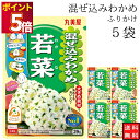 丸美屋 ふりかけ 混ぜ込みわかめ 若菜 まとめ買い 5袋 チャック付き袋 ランチ ピクニック 遠足 幼稚園 日替わり 食品 お弁当 おにぎり キャラ弁 仕送り ...