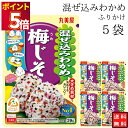 丸美屋 ふりかけ 混ぜ込みわかめ 梅じそ まとめ買い 5袋 チャック付き袋 ランチ ピクニック 遠足 幼稚園 日替わり 食品 お弁当 おにぎり キャラ弁 仕送り...