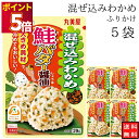 丸美屋 ふりかけ 混ぜ込みわかめ 鮭バター醤油 まとめ買い 5袋 チャック付き袋 ランチ ピクニック 遠足 幼稚園 日替わり 食品 お弁当 おにぎり キャラ弁 ...