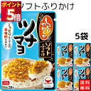 丸美屋 ふりかけ ソフトふりかけ ツナマヨ まとめ買い 5袋セット あす楽 ギフト ランチ ピクニック 遠足 幼稚園 子供 チャック袋 ギフト 業務用 仕送り ...