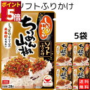 丸美屋 ふりかけ ソフトふりかけ 牛ちりめん山椒 まとめ買い 5袋セット あす楽 ギフト ランチ ピクニック 遠足 幼稚園 子供 チャック袋 ギフト 業務用 仕...