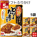 丸美屋 ふりかけ ソフトふりかけ とり&たまごそぼろ まとめ買い 5袋セット あす楽 ギフト ランチ ピクニック 遠足 幼稚園 子供 チャック袋 ギフト 業務用...