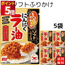丸美屋 ふりかけ ソフトふりかけ ニンニクラー油 まとめ買い 5袋セット あす楽 ギフト ランチ ピクニック 遠足 幼稚園 子供 チャック袋 ギフト 業務用 仕...