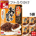 丸美屋 ふりかけ ソフトふりかけ おかか昆布 まとめ買い 5袋セット あす楽 ギフト ランチ ピクニック 遠足 幼稚園 子供 チャック袋 ギフト 業務用 仕送り...