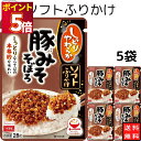 丸美屋 ふりかけ ソフトふりかけ 豚みそそぼろ まとめ買い 5袋セット あす楽 ギフト ランチ ピクニック 遠足 幼稚園 子供 チャック袋 ギフト 業務用 仕送...