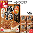 丸美屋 ふりかけ ソフトふりかけ 豚しょうが焼き味 まとめ買い 5袋セット あす楽 ギフト ランチ ピクニック 遠足 幼稚園 子供 チャック袋 ギフト 業務用 ...
