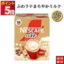 カフェオレ スティック 送料無料 ネスレ ふわラテまろやかミルク 26本入 コーヒーミックス 個包装 リラックスタイム ホッと一息 ホットでも アイスでも お湯を注ぐだけ ご家庭でも 職場でも