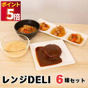 レトルト食品 常温保存 詰め合わせ 丸美屋 レンジDELI 6種 各1袋 惣菜 セット おかず 和食 おつまみ 具だくさん豚汁 具だくさん参鶏湯 肉じゃが 豚バ...
