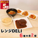 レトルト食品 常温保存 詰め合わせ 丸美屋 レンジDELI 6種 各2袋 惣菜 セット おかず 和食 おつまみ 具だくさん豚汁 具だくさん参鶏湯 肉じゃが 豚バ...