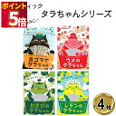 1000円ポッキリ 送料無料 ポイント消化 食品 詰め合わせ 送料無料 ヤマトフーズ 瀬戸内レモン農園 タラちゃん 4種 まとめ買い ストック買い置き お菓子 ...