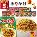 ふりかけ 大袋 大容量 詰め合わせ 送料無料 丸美屋 ふりかけ 16種から選べる5種 まとめ買い ストック 子供 おにぎり 遠足 ご飯のお供 長期保存 常温保存...