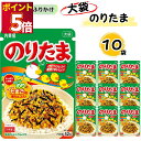 ふりかけ 業務用 大袋 大容量 詰め合わせ 送料無料 丸美屋 ふりかけ のりたま 10袋 まとめ買い ストック 買い置き 子供 おにぎり 遠足 ご飯のお供 備蓄...