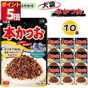 ふりかけ 大袋 大容量 詰め合わせ 送料無料 丸美屋 ふりかけ 本かつお 10袋 まとめ買い ストック 買い置き 子供 おにぎり 遠足 ご飯のお供 備蓄 長期保存 常温保存 海外 ギフト プレゼント お土産