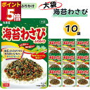 ふりかけ 大袋 大容量 詰め合わせ 送料無料 丸美屋 ふりかけ 海苔わさび 10袋 まとめ買い ストック 買い置き 子供 おにぎり 遠足 ご飯のお供 備蓄 長期...