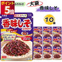 ふりかけ 大袋 大容量 詰め合わせ 送料無料 丸美屋 ふりかけ 香味しそ 10袋 まとめ買い ストック 買い置き 子供 おにぎり 遠足 ご飯のお供 備蓄 長期保...