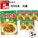 ふりかけ 大袋 大容量 詰め合わせ 送料無料 丸美屋 ふりかけ のりたま 5袋 ポイント消化 まとめ買い ストック 買い置き 子供 おにぎり 遠足 お弁当 チャ...