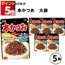 ふりかけ 大袋 大容量 詰め合わせ 送料無料 丸美屋 ふりかけ 本かつお 5袋 ポイント消化 まとめ買い ストック 買い置き 子供 おにぎり 遠足 お弁当 チャ...