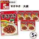 ふりかけ 大袋 大容量 詰め合わせ 送料無料 丸美屋 ふりかけ すきやき 5袋 ポイント消化 まとめ買い ストック 買い置き 子供 おにぎり 遠足 お弁当 チャック袋 業務用 仕送り 朝食 簡単ご飯 ご飯のお供 備蓄 長期保存 常温保存 海外 ギ