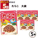 ふりかけ 大袋 大容量 詰め合わせ 送料無料 丸美屋 ふりかけ たらこ 5袋 ポイント消化 まとめ買い ストック 買い置き 子供 おにぎり 遠足 お弁当 チャック袋 業務用 仕送り 朝食 簡単ご飯 ご飯のお供 備蓄 長期保存 常温保存 海外 ギフ