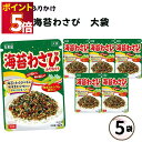 ふりかけ 大袋 大容量 詰め合わせ 送料無料 丸美屋 ふりかけ 海苔わさび 5袋 ポイント消化 まとめ買い ストック 買い置き 子供 おにぎり 遠足 お弁当 チャック袋 業務用 仕送り 朝食 簡単ご飯 ご飯のお供 備蓄 長期保存 常温保存 海外