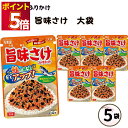 ふりかけ 大袋 大容量 詰め合わせ 送料無料 丸美屋 ふりかけ 旨味さけ 5袋 ポイント消化 まとめ買い ストック 買い置き 子供 おにぎり 遠足 お弁当 チャ...
