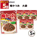 ふりかけ 大袋 大容量 詰め合わせ 送料無料 丸美屋 ふりかけ 梅かつお 5袋 ポイント消化 まとめ買い ストック 買い置き 子供 おにぎり 遠足 お弁当 チャック袋 業務用 仕送り 朝食 簡単ご飯 ご飯のお供 備蓄 長期保存 常温保存 海外 ギ