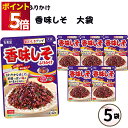 ふりかけ 大袋 大容量 詰め合わせ 送料無料 丸美屋 ふりかけ 香味しそ 5袋 ポイント消化 まとめ買い ストック 買い置き 子供 おにぎり 遠足 お弁当 チャ...