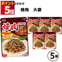 ふりかけ 業務用 大袋 大容量 詰め合わせ 送料無料 丸美屋 ふりかけ 焼肉 5袋 ポイント消化 まとめ買い ストック 買い置き 子供 おにぎり 遠足 お弁当 チャック袋 業務用 仕送り 朝食 簡単ご飯 ご飯のお供 備蓄 長期保存 常温保存 海外