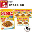ふりかけ 業務用 大袋 大容量 詰め合わせ 送料無料 丸美屋 ふりかけ とりたまご 5袋 ポイント消化 まとめ買い ストック 買い置き 子供 おにぎり 遠足 お弁当 チャック袋 業務用 仕送り 朝食 簡単ご飯 ご飯のお供 備蓄 長期保存 常温保存