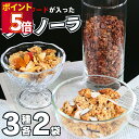 グラノーラ チョコ ナッツ スーパーフード 3種 各2袋 スーパーフードが入ったグラノーラ デーツと4種のトロピカルフルーツ バナナ パパイヤ パナップル ココ...