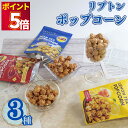 お菓子 詰め合わせ ギフト 可愛い 送料無料 リプトン Lipton ポップコーン 3種 Liptonポップコーン スイーツ スナック菓子 フレーバー とうもろ...