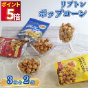お菓子 詰め合わせ 送料無料 プレゼント Lipton ポップコーン 3種 各2袋 Liptonポップコーン とうもろこし 豆 コーン おやつ ストック まとめ...