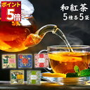 1000円ポッキリ 送料無料 和紅茶 5種15袋 紅茶 和紅茶 カフェ ティーバッグ ギフト 粉末 リーフ 茶葉 フルーツティー 贈答 贈り物 お返し 来客 ご褒美 おうちカフェ 柚子 苺 白桃 白葡萄 フルーツ お試し